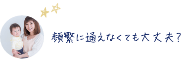 頻繁に通えなくても大丈夫？