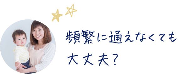 頻繁に通えなくても大丈夫？